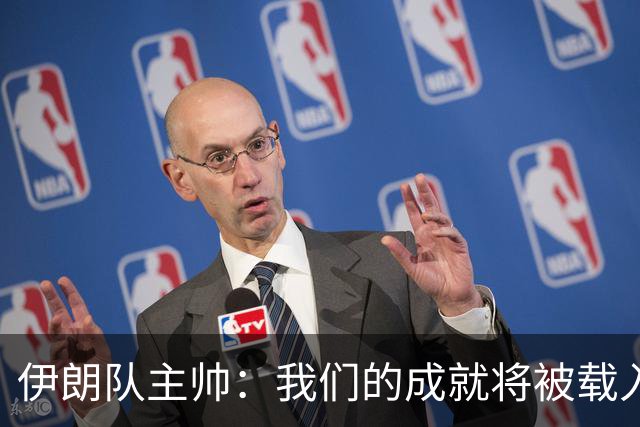 伊朗队主帅：我们的成就将被载入足球史册 后人将铭记并谈论它