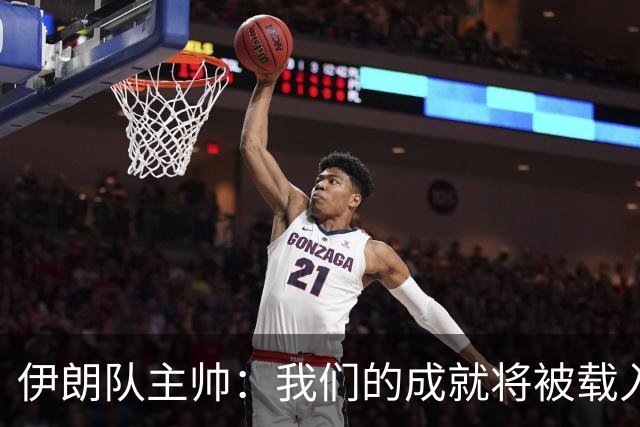 伊朗队主帅：我们的成就将被载入足球史册 后人将铭记并谈论它