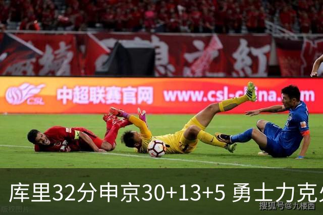 库里32分申京30+13+5 勇士力克火箭终结六连败
