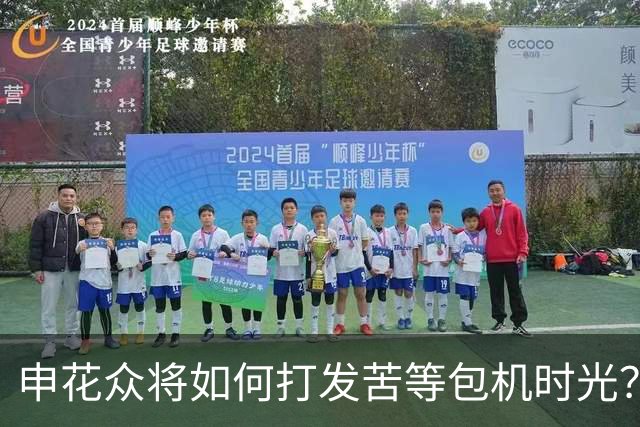 申花众将如何打发苦等包机时光？健身游泳了解一下
